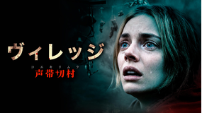 ヴィレッジ 声帯切村（コエキリムラ）／字幕