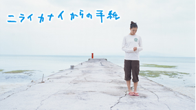 ニライカナイからの手紙
