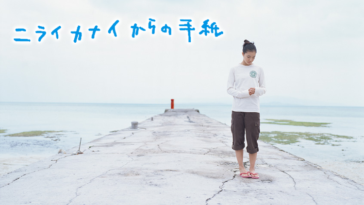 ニライカナイからの手紙