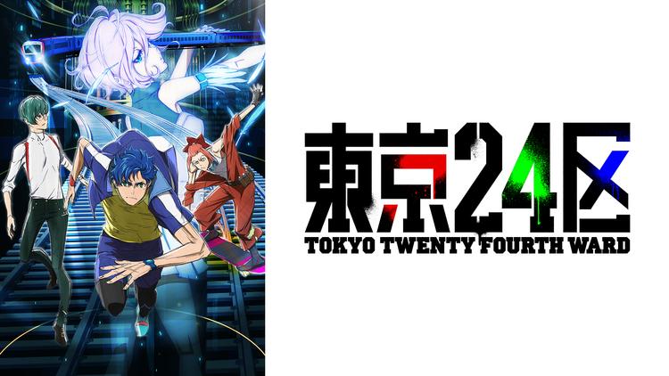東京24区