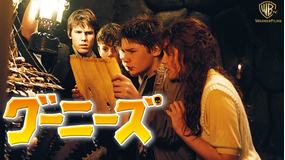 グーニーズ/字幕