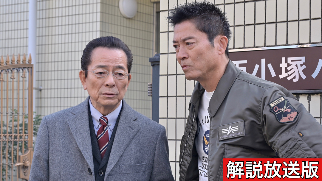 相棒 season22［解説放送］（2024/01/10放送分）第11話