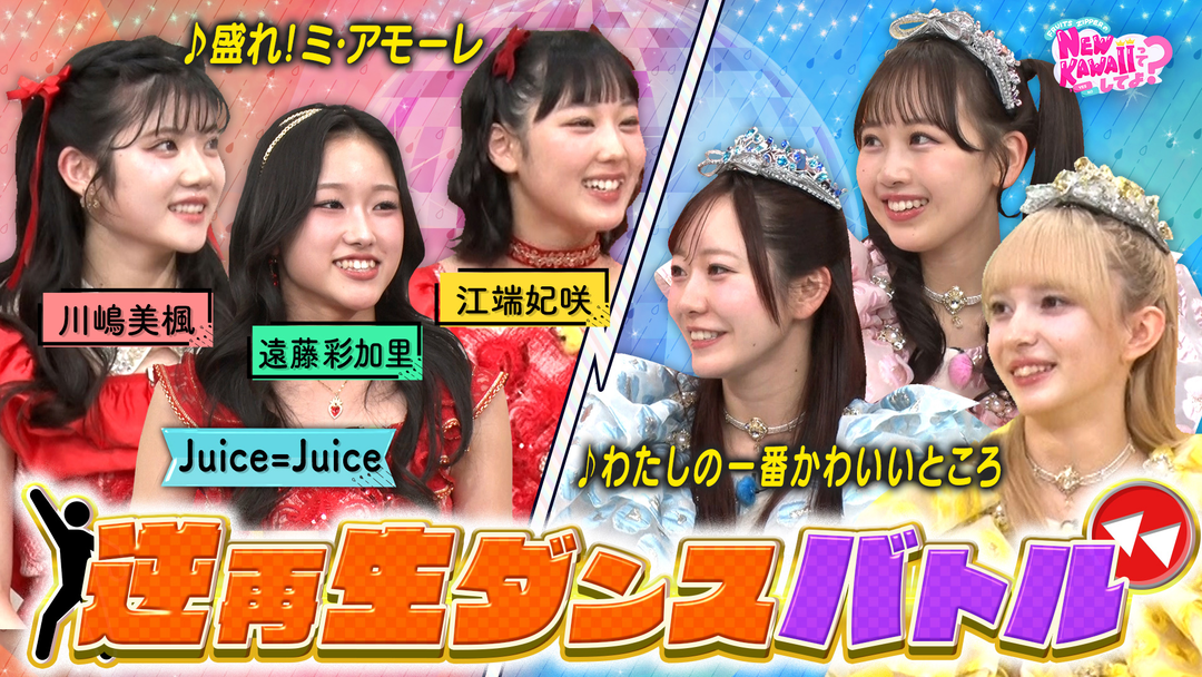 FRUITS ZIPPERのNEW KAWAIIってしてよ？ 【Juice＝Juiceとダンスバトル】逆再生ダンスに挑戦！
