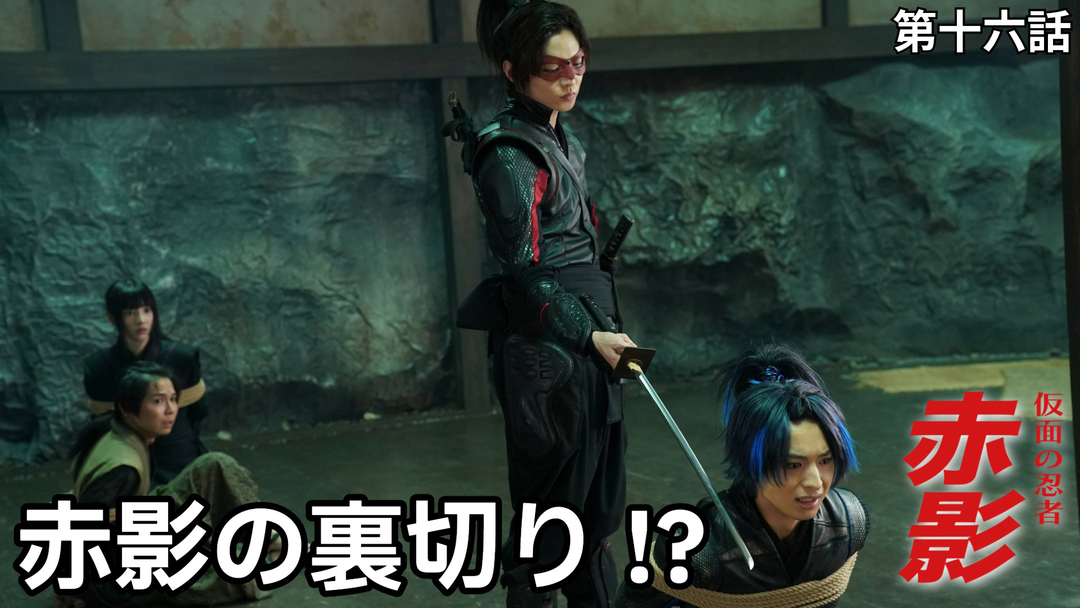 仮面の忍者 赤影（2026/03/01放送分）第16話