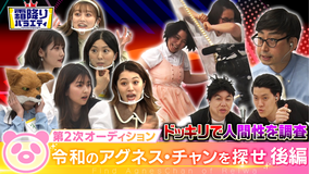 霜降りバラエティー 令和のアグネスチャンを探せ!!二次審査後編(2021/04/13放送分)