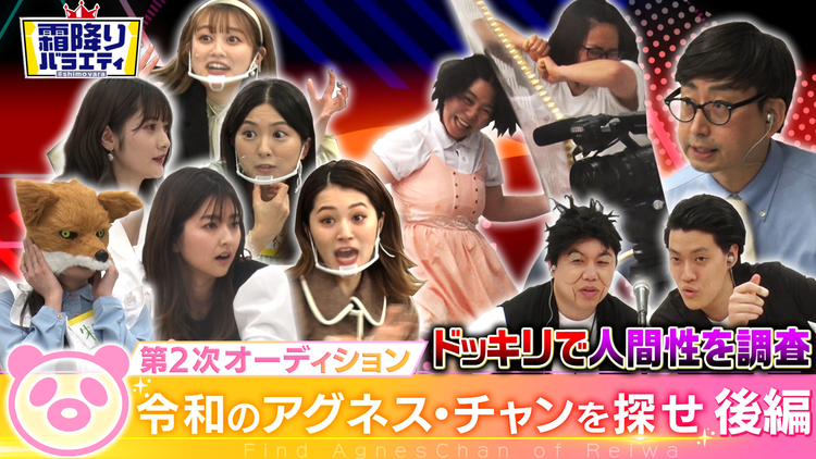 霜降りバラエティー 令和のアグネスチャンを探せ!!二次審査後編(2021/04/13放送分)