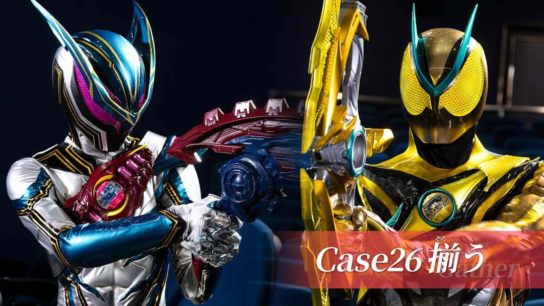 仮面ライダーゼッツ 第26話