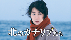 北のカナリアたち 【吉永小百合主演】