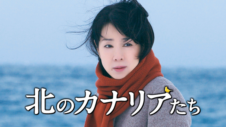 北のカナリアたち 【吉永小百合主演】