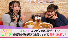 ときめき♡プレシャス ＃118 よしこいデート♡縁起のいい麻辣湯！