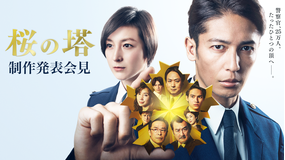 桜の塔 【無料】玉木宏主演!ドラマ『桜の塔』制作発表会見