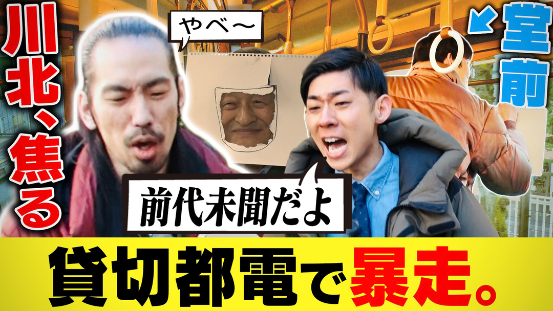 バラバラマンスリー 堂前×川北がゆく！大喜利道中膝栗毛 【貸切都電で暴走】