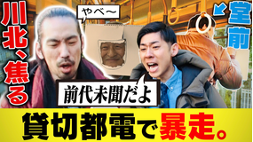 バラバラマンスリー 堂前×川北がゆく！大喜利道中膝栗毛 【貸切都電で暴走】
