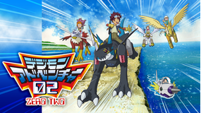 デジモンアドベンチャー02