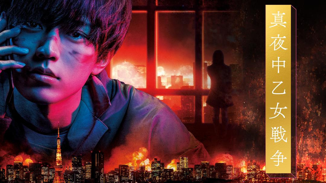 真夜中乙女戦争 Telasa テラサ 邦画が見放題