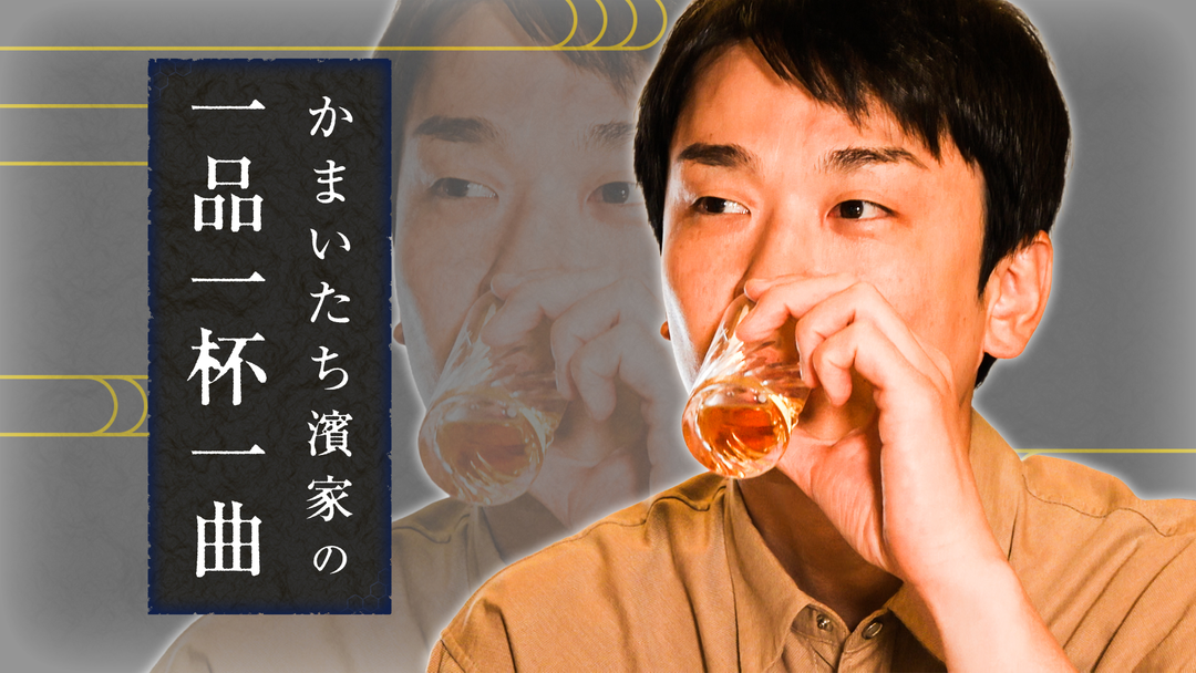 かまいたち濱家の一品一杯一曲