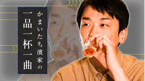 かまいたち濱家の一品一杯一曲