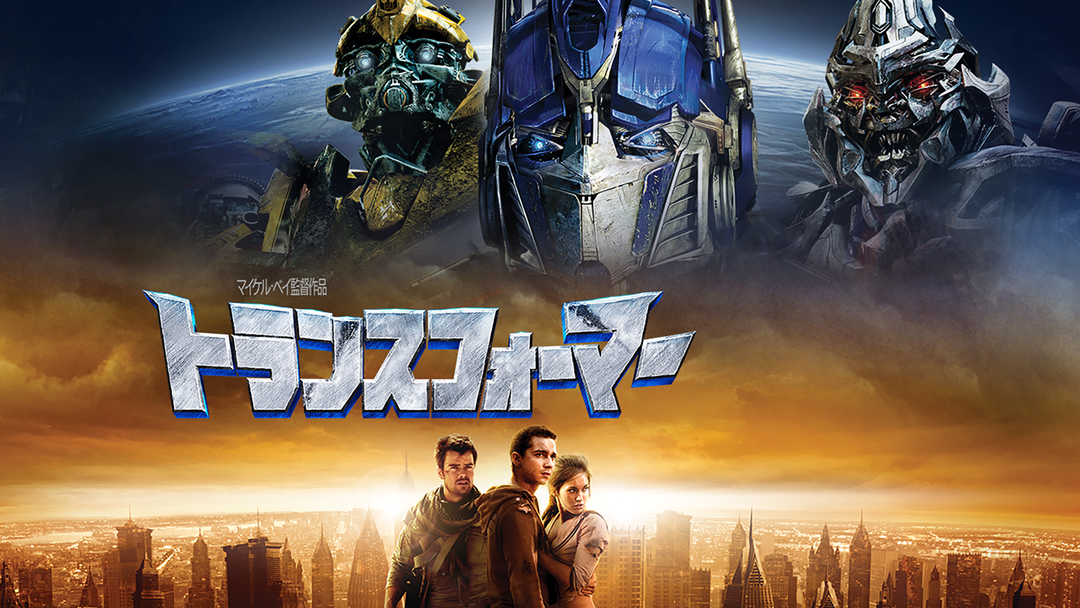 トランスフォーマー 字幕 マイケル ベイ監督 Telasa テラサ 洋画が見放題
