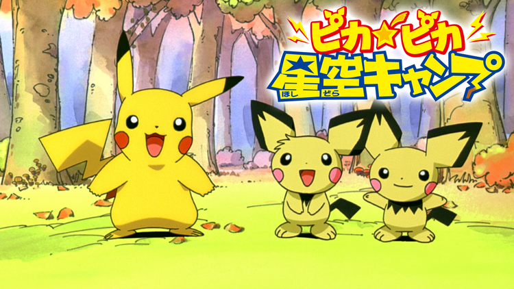 ピカピカ星空キャンプ 映画 ドラマ アニメの動画はtelasa