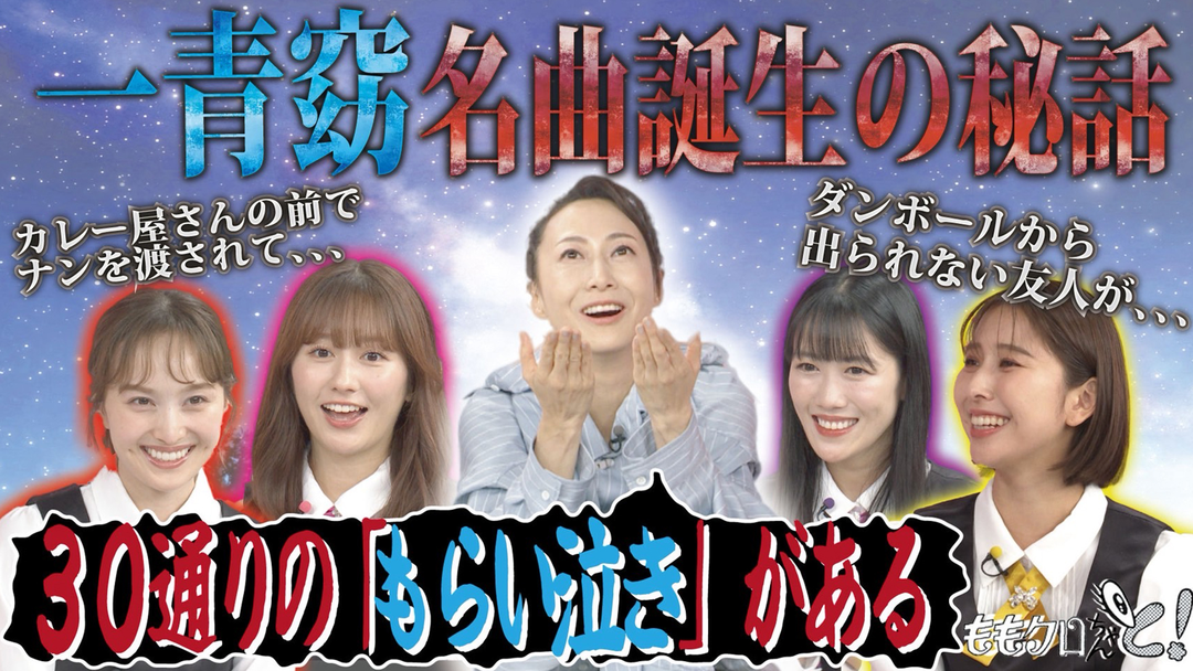 ももクロちゃんと！ ももクロちゃんと！～一青窈が語る作詞の極意～（2025/08/16放送分）