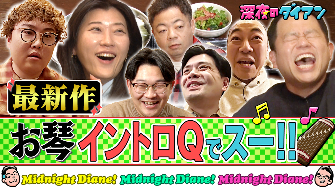 深夜のダイアン 【お琴イントロクイズ最新作】ヒコロヒー＆マユリカ＆高野＆オズ伊藤参戦！！