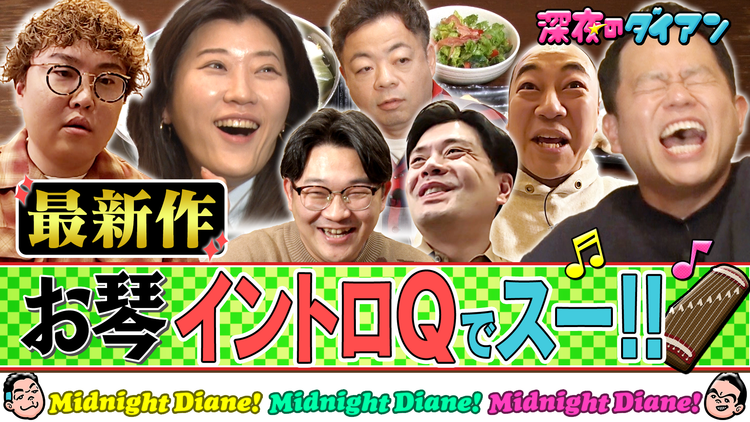 深夜のダイアン 【お琴イントロクイズ最新作】ヒコロヒー&マユリカ&高野&オズ伊藤参戦!!
