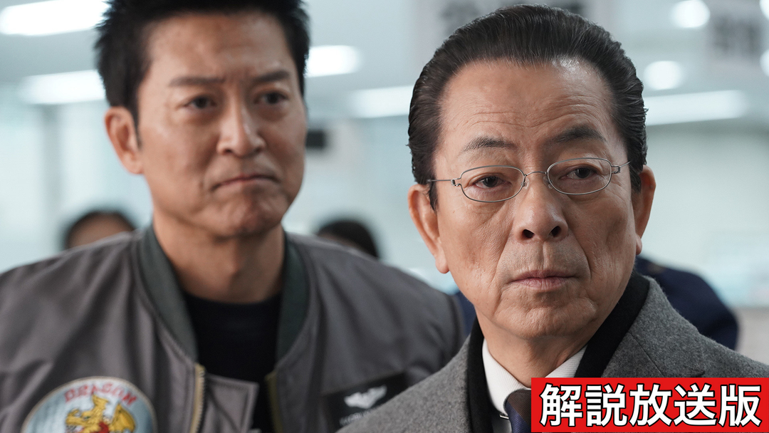 相棒 season22［解説放送］（2024/02/21放送分）第17話