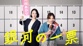 銀河の一票（2026/05/04放送分）第03話