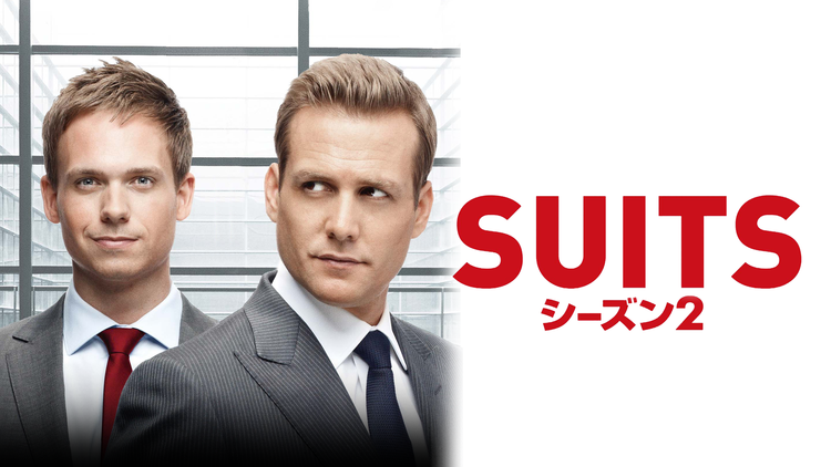 SUITS/スーツ シーズン2/吹替