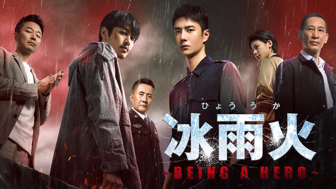 冰雨火　ひょううか　〜BEING A HERO〜　【全16巻】　DVD 全巻 冰雨火ひょううか〜BEING A HERO〜【全16巻】DVD 全巻