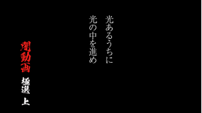 光あるうちに光の中を進め 闇動画 極選 上