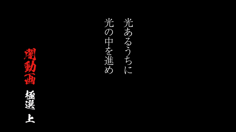 光あるうちに光の中を進め 闇動画 極選 上