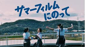 サマーフィルムにのって