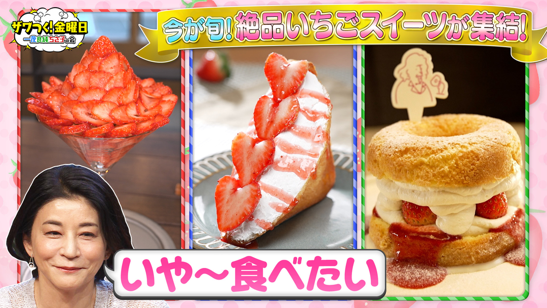 ３品の“いちごスイーツ”で「どれを食べたいか選手権」開催！