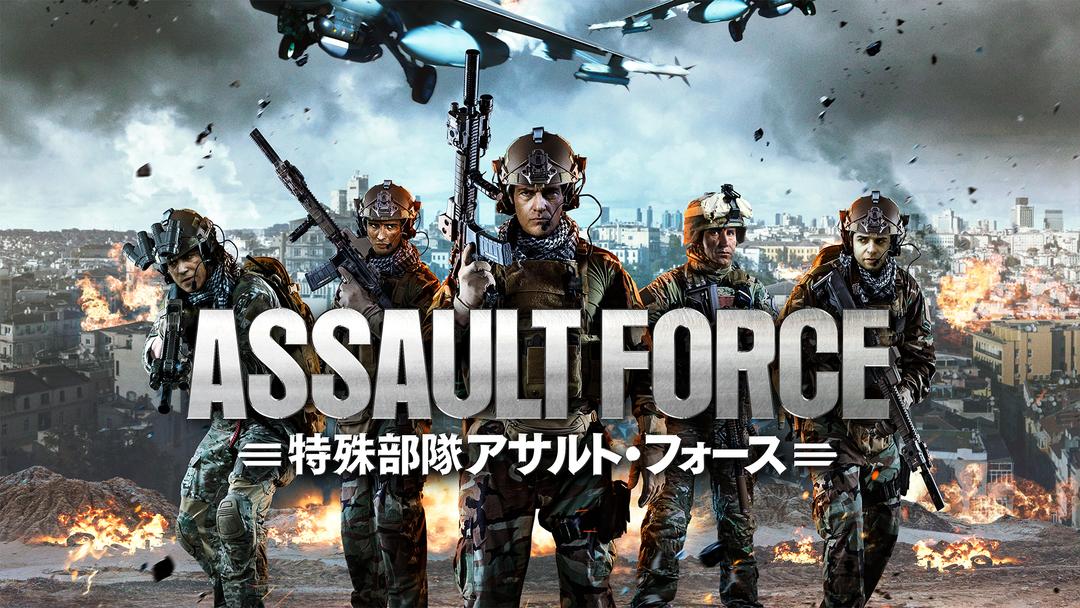 特殊部隊アサルト フォース 吹替 Telasa テラサ 洋画が見放題