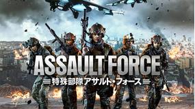 特殊部隊アサルト・フォース/吹替