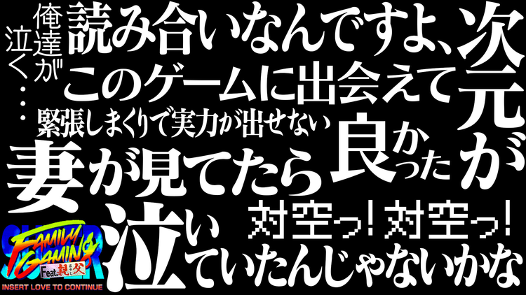 バラバラマンスリー スーパーファミリーゲーミング ＃3 プロゲーマーの父親同士がついに対決