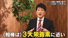 相棒 season21 ファンが語る「相棒」の魅力!林修編