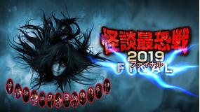 怪談最恐戦2019 ファイナル