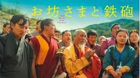 お坊さまと鉄砲/字幕