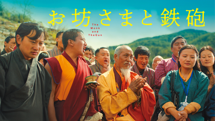 お坊さまと鉄砲/字幕
