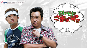 モヤモヤさまぁーず2 Season1