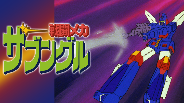 戦闘メカ ザブングル