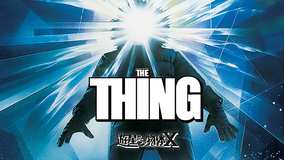 遊星からの物体X（1982）／吹替