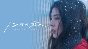 12月の君へ／字幕【ハン・ソヒ主演】