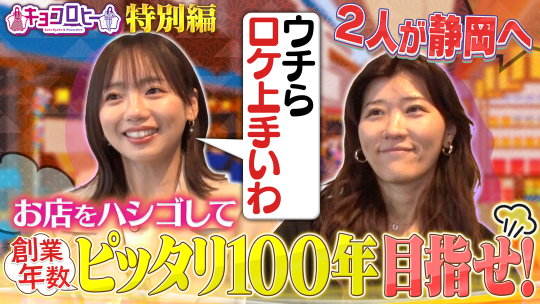 キョコロヒースピンオフ特番 イベントPRで春の静岡へSP!!