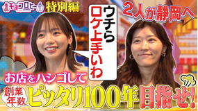 キョコロヒー スピンオフ特番 イベントPRで春の静岡へSP！！（2026/03/28放送分）