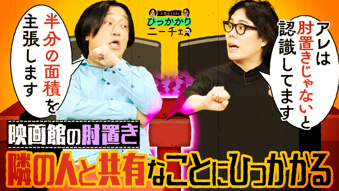 永野＆くるまのひっかかりニーチェ 映画館の肘置き 隣の人と共有なことにひっかかる
