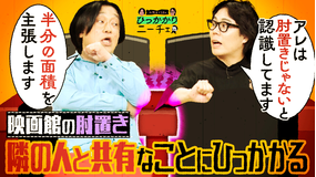 永野＆くるまのひっかかりニーチェ 映画館の肘置き 隣の人と共有なことにひっかかる