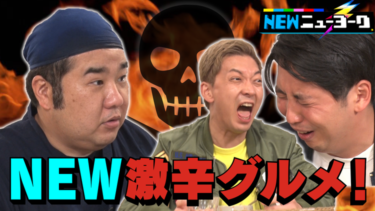 NEWニューヨーク NEW激辛グルメ(2021/04/29放送分)